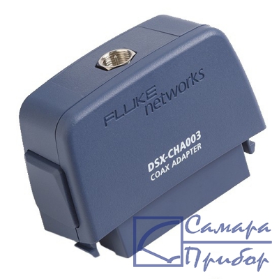 адаптер DSX для коаксиального кабеля Fluke DSX-CHA003