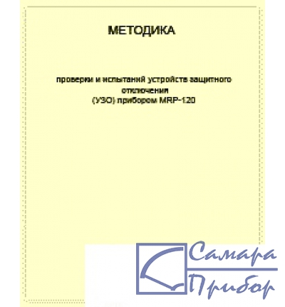 для MRP-120 Методика выполнения измерений