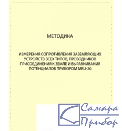 для MRU-20 Методика выполнения измерений