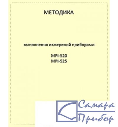 для MPI-525 и MPI-520 Методика выполнения измерений